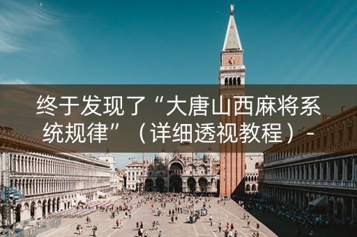 终于发现了“大唐山西麻将系统规律”（详细透视教程）-哔哩哔哩