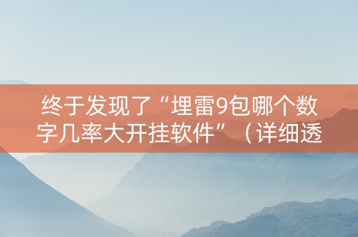 终于发现了“埋雷9包哪个数字几率大开挂软件”（详细透视教程）-哔哩哔哩