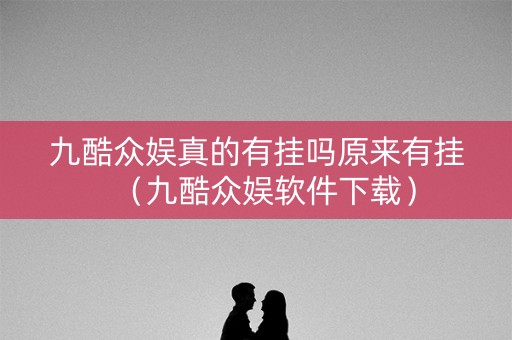 九酷众娱真的有挂吗原来有挂（九酷众娱软件下载）