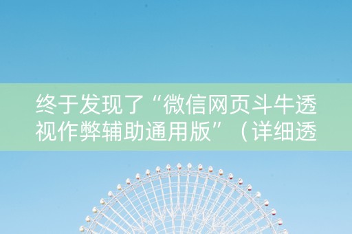 终于发现了“微信网页斗牛透视作弊辅助通用版”（详细透视教程）-哔哩哔哩