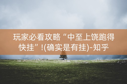 玩家必看攻略“中至上饶跑得快挂”!(确实是有挂)-知乎