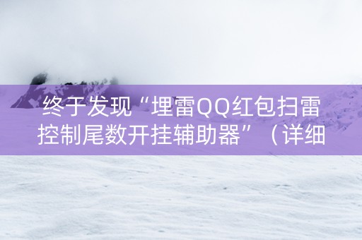 终于发现“埋雷QQ红包扫雷控制尾数开挂辅助器”（详细透视教程）-哔哩哔哩