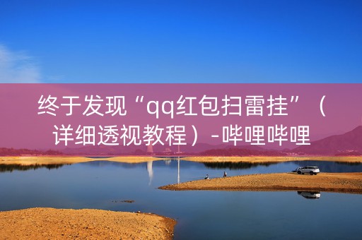 终于发现“qq红包扫雷挂”（详细透视教程）-哔哩哔哩