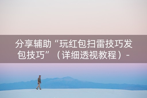 分享辅助“玩红包扫雷技巧发包技巧”（详细透视教程）-哔哩哔哩