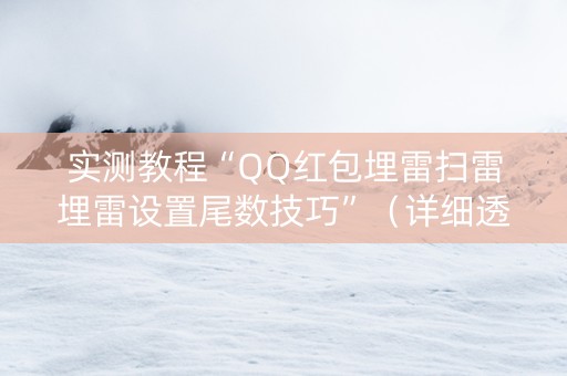 实测教程“QQ红包埋雷扫雷埋雷设置尾数技巧”（详细透视教程）-哔哩哔哩
