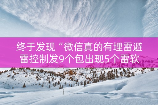 终于发现“微信真的有埋雷避雷控制发9个包出现5个雷软件”（详细透视教程）-哔哩哔哩