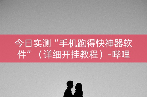 今日实测“手机跑得快神器软件”（详细开挂教程）-哔哩哔哩