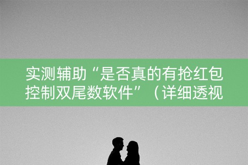 实测辅助“是否真的有抢红包控制双尾数软件”（详细透视教程）-哔哩哔哩