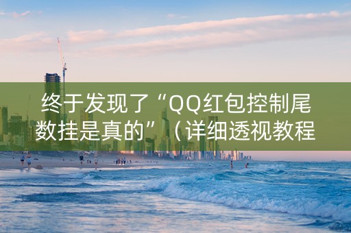 终于发现了“QQ红包控制尾数挂是真的”（详细透视教程）-哔哩哔哩