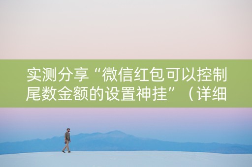 实测分享“微信红包可以控制尾数金额的设置神挂”（详细透视教程）-哔哩哔哩