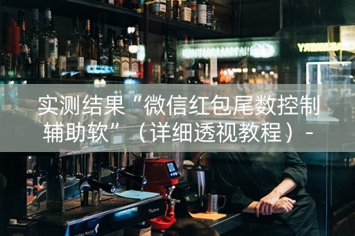 实测结果“微信红包尾数控制辅助软”（详细透视教程）-哔哩哔哩