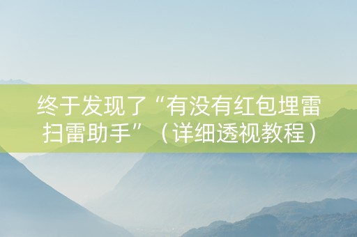 终于发现了“有没有红包埋雷扫雷助手”（详细透视教程）-哔哩哔哩