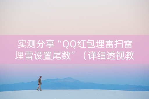 实测分享“QQ红包埋雷扫雷埋雷设置尾数”（详细透视教程）-哔哩哔哩