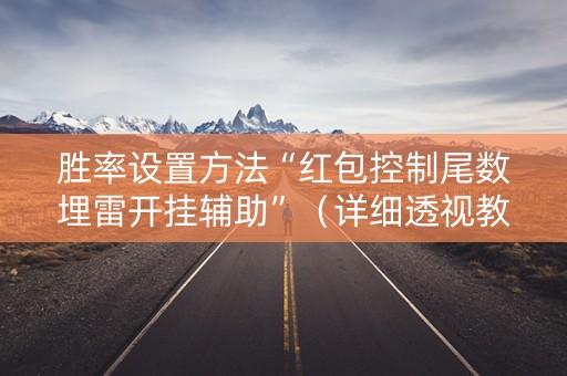 胜率设置方法“红包控制尾数埋雷开挂辅助”（详细透视教程）-哔哩哔哩