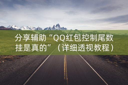 分享辅助“QQ红包控制尾数挂是真的”（详细透视教程）-哔哩哔哩