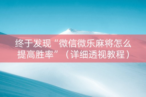 终于发现“微信微乐麻将怎么提高胜率”（详细透视教程）-哔哩哔哩
