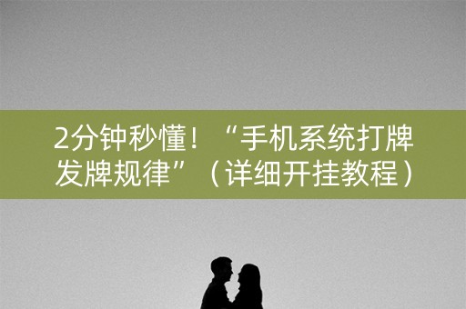 2分钟秒懂！“手机系统打牌发牌规律”（详细开挂教程）-哔哩哔哩