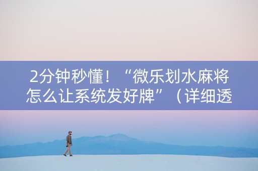 2分钟秒懂！“微乐划水麻将怎么让系统发好牌”（详细透视教程）-哔哩哔哩