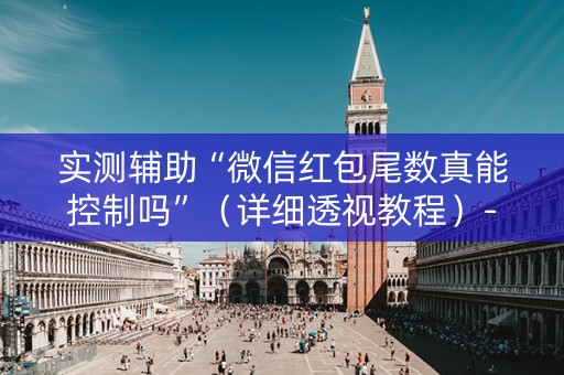 实测辅助“微信红包尾数真能控制吗”（详细透视教程）-哔哩哔哩
