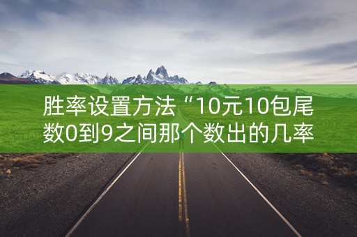 胜率设置方法“10元10包尾数0到9之间那个数出的几率最大”（详细透视教程）-哔哩哔哩