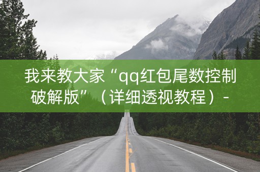 我来教大家“qq红包尾数控制破解版”（详细透视教程）-哔哩哔哩