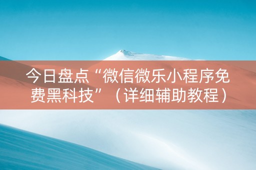 今日盘点“微信微乐小程序免费黑科技”（详细辅助教程）-哔哩哔哩
