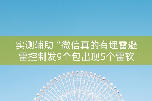 实测辅助“微信真的有埋雷避雷控制发9个包出现5个雷软件”（详细透视教程）-哔哩哔哩