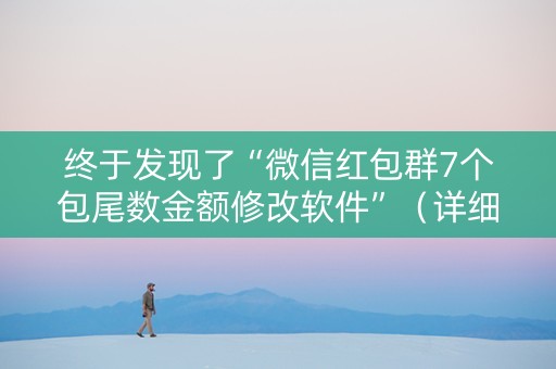 终于发现了“微信红包群7个包尾数金额修改软件”（详细透视教程）-哔哩哔哩