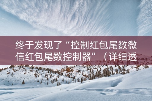 终于发现了“控制红包尾数微信红包尾数控制器”（详细透视教程）-哔哩哔哩