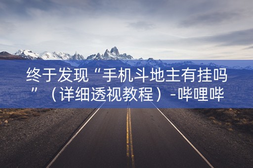终于发现“手机斗地主有挂吗”（详细透视教程）-哔哩哔哩