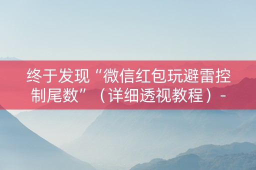 终于发现“微信红包玩避雷控制尾数”（详细透视教程）-哔哩哔哩