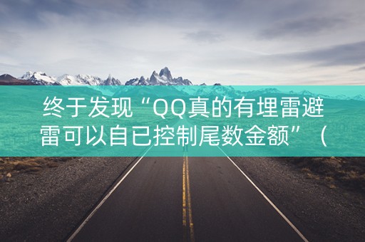终于发现“QQ真的有埋雷避雷可以自已控制尾数金额”（详细透视教程）-哔哩哔哩