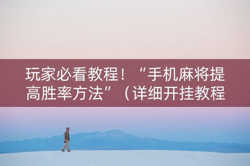 玩家必看教程！“手机麻将提高胜率方法”（详细开挂教程）-哔哩哔哩