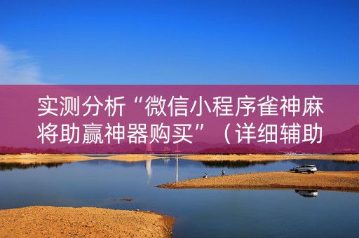 实测分析“微信小程序雀神麻将助赢神器购买”（详细辅助教程）-哔哩哔哩