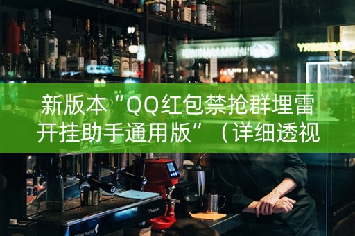 新版本“QQ红包禁抢群埋雷开挂助手通用版”（详细透视教程）-哔哩哔哩