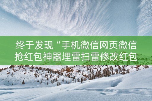 终于发现“手机微信网页微信抢红包神器埋雷扫雷修改红包”（详细透视教程）-哔哩哔哩
