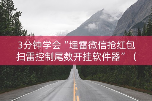 3分钟学会“埋雷微信抢红包扫雷控制尾数开挂软件器”（详细透视教程）-哔哩哔哩