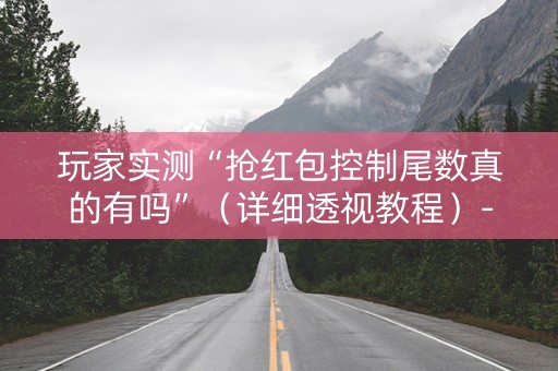玩家实测“抢红包控制尾数真的有吗”（详细透视教程）-哔哩哔哩