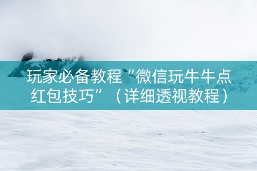 玩家必备教程“微信玩牛牛点红包技巧”（详细透视教程）-哔哩哔哩