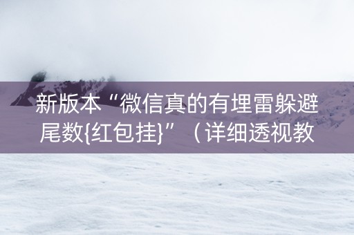 新版本“微信真的有埋雷躲避尾数{红包挂}”（详细透视教程）-哔哩哔哩