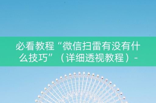 必看教程“微信扫雷有没有什么技巧”（详细透视教程）-哔哩哔哩
