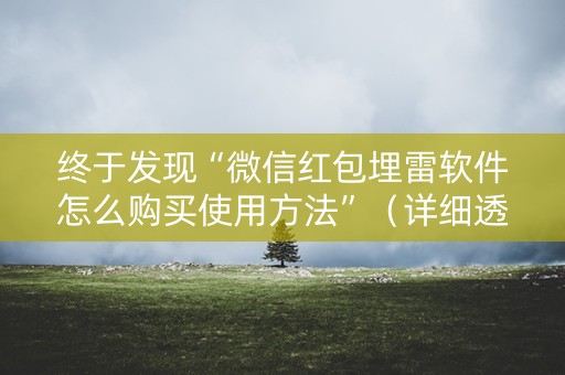 终于发现“微信红包埋雷软件怎么购买使用方法”（详细透视教程）-哔哩哔哩