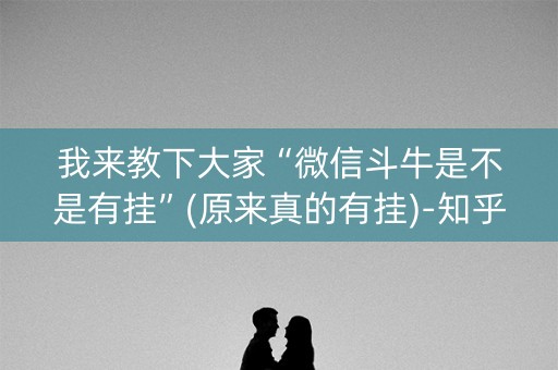 我来教下大家“微信斗牛是不是有挂”(原来真的有挂)-知乎