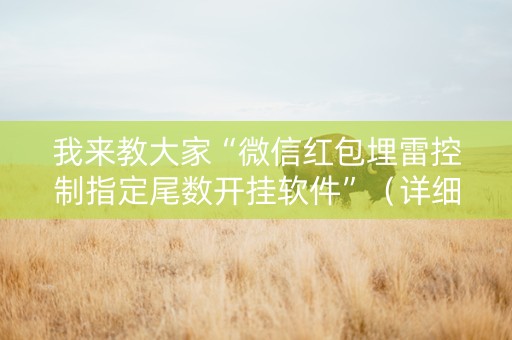 我来教大家“微信红包埋雷控制指定尾数开挂软件”（详细透视教程）-哔哩哔哩