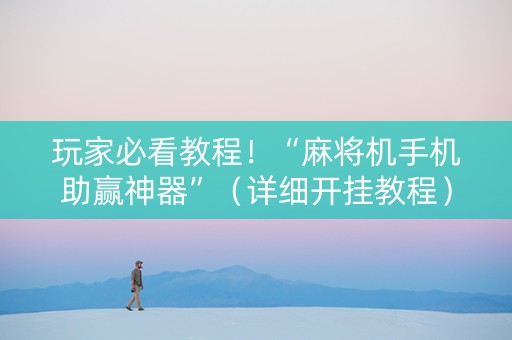 玩家必看教程！“麻将机手机助赢神器”（详细开挂教程）-哔哩哔哩