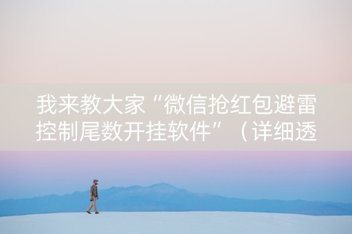 我来教大家“微信抢红包避雷控制尾数开挂软件”（详细透视教程）-哔哩哔哩
