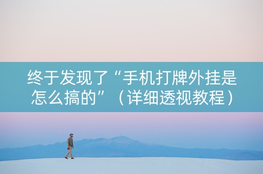 终于发现了“手机打牌外挂是怎么搞的”（详细透视教程）-哔哩哔哩