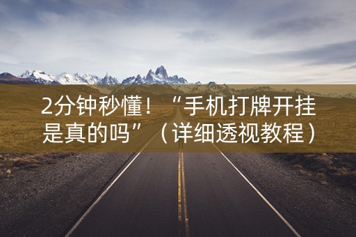 2分钟秒懂！“手机打牌开挂是真的吗”（详细透视教程）-哔哩哔哩