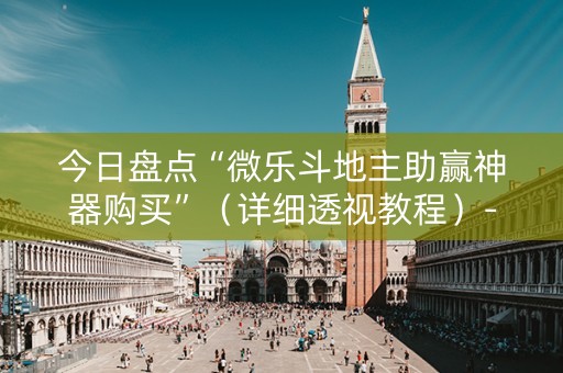 今日盘点“微乐斗地主助赢神器购买”（详细透视教程）-哔哩哔哩