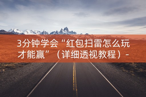 3分钟学会“红包扫雷怎么玩才能赢”（详细透视教程）-哔哩哔哩